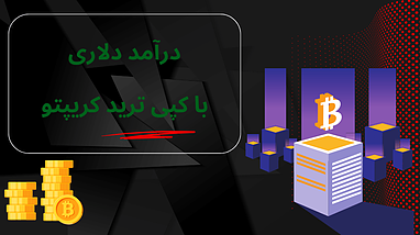 شروع کپی تریدینگ با استراتژی بیت‌کوین: درآمد روزانه بدون نیاز به ترید دستی