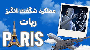 استراتژی پاریس؛ ربات تریدی با بازدهی فوق‌العاده
