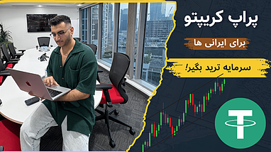 آشنایی با شرکت‌های پراپ (Prop) و فرصت‌های سرمایه‌گذاری در کریپتو