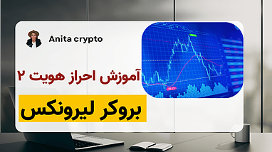 آموزش احراز هویت مرحله دوم در بروکر لیرونیکس