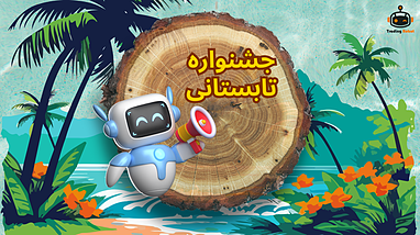 جشنواره تابستانی تریدینگ ربات