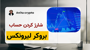 آموزش شارژ کردن حساب در بروکر لیرونیکس (مرحله چهارم آموزش)