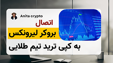 اتصال حساب لیرونیکس به کپی ترید تیم تریدینگ ربات