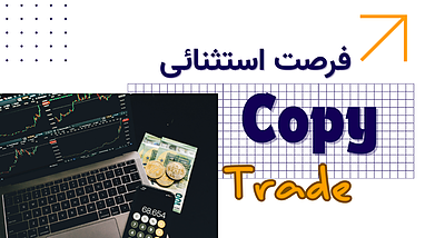 فرصت طلایی برای عضویت در کانال کپی‌ترید تنها برای ۲۵ نفر