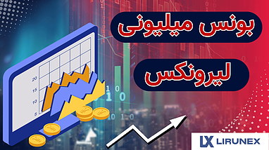  بونس میلیونی بروکر لیرونکس