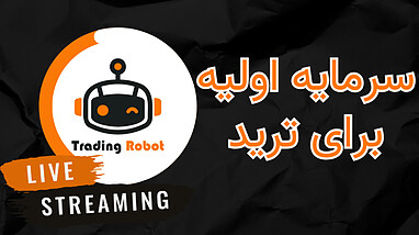 دریافت سرمایه برای ترید و ربات ترید برای معامله گر‌ها