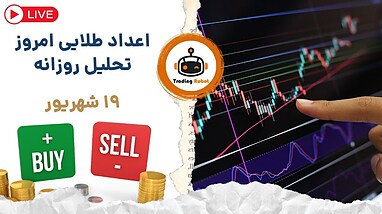 تحلیل روزانه طلا ، بیتکوین و اتریوم | چارت بینظیر برای ترید