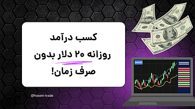 استراتژی "پایه بیتکوین" و راه‌های کسب ۲۰ دلار در روز بدون صرف وقت زیاد