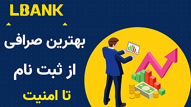معرفی صرافی البنک: امن، سریع و مناسب برای ایرانی‌ها