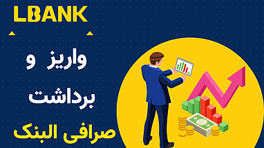 آموزش واریز و برداشت تتر در صرافی البنک