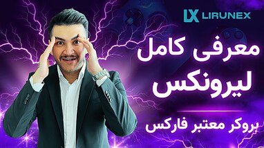 آیا بروکر لیرونکس واقعا قابل اعتماد است؟