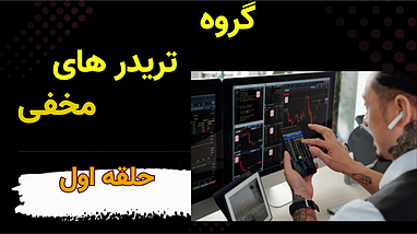 معرفی گروه تریدرهای حرفه‌ای: راهی برای سود مستمر در بازار کریپتو و فارکس
