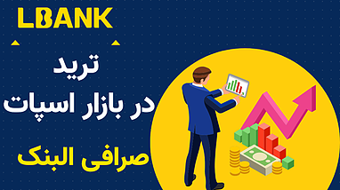 آموزش ترید در بازار اسپات صرافی البنک با موبایل