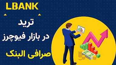 آموزش ترید در بازار فیوچرز