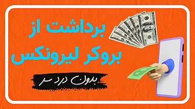  آموزش برداشت وجه از بروکر لیرونیکس 