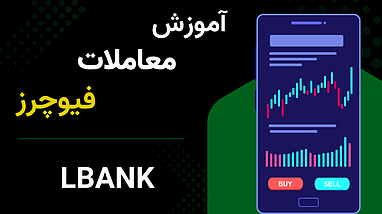 آموزش ترید در بازار فیوچرز صرافی البنک