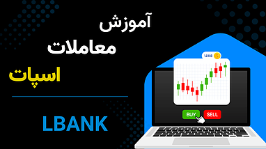 آموزش کار با صرافی البنک | از اسپات تا معاملات اهرمی
