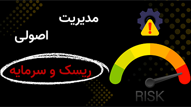 آموزش مدیریت ریسک و سرمایه در معاملات ارز دیجیتال