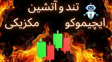 معرفی استراتژی معاملاتی «ایچیموکو مکزیکی» 