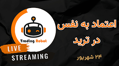 نقش اعتماد به نفس در موفقیت ترید و سرمایه‌گذاری