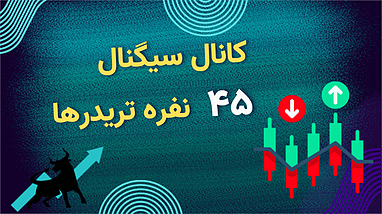 تحلیل کانال سیگنال تیم ۴۵: چطور سیگنال‌های دقیق در بازار کریپتو دریافت کنیم