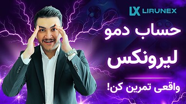 آموزش ساخت حساب دمو بروکر لیرونکس