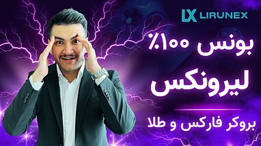 آموزش دریافت بونس بروکر لیرونکس ۱۰۰٪ بونوس