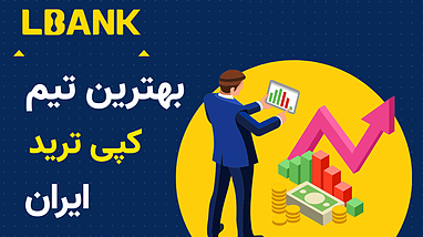 کپی تریدینگ در بازار کریپتو | آموزش کامل عضویت در تیم کپی تریدینگ ما