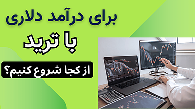 ترید رو اینجوری شروع کن و درآمد دلاری داشته باش