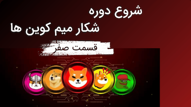 فرصت استثنایی سود از میمکوین‌ها: آموزش رایگان برای کسب درآمد از ریزش‌ها