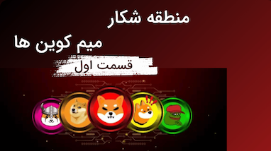 چگونه از صرافی البنک برای شکار میمکوین‌ها و کسب سود استفاده کنیم؟