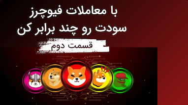 با معاملات فیوچرز سودت رو از میم کوین ها چند برابر کن 