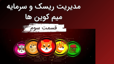 مدیریت ریسک و سرمایه در ترید میم‌کوین‌ها