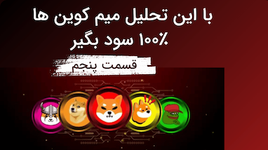 با همین تحلیل از میم کوین ها 100% سود بگیر 