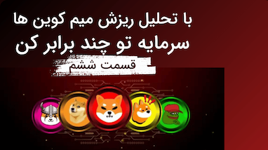 با این تحلیل از ریزش میم کوین ها سود بگیر و سرمایه تو چند برابر کن 
