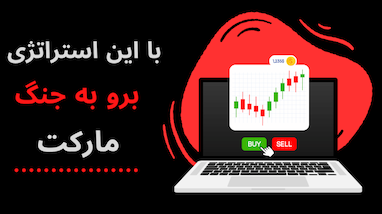 چطور با ترکیب دو ربات حرفه‌ای، پوزیشن‌هام رو تا R:R 3 نگه داشتم؟