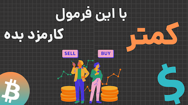 راهنمای کامل کارمزد صرافی‌های ارز دیجیتال | کدوم صرافی به‌صرفه‌تره؟