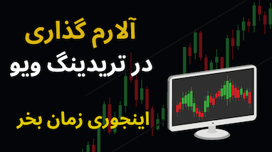 چطور با استفاده از آلارم‌ها در ترید برای خودت زمان بخری؟ 