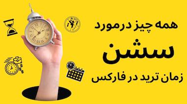 ریتم پنهان بازارهای مالی: چطور ساعت طلایی ترید را پیدا کنیم و به سود برسیم؟