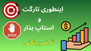 آموزش گام‌به‌گام استفاده از سیگنال‌های ترید + مدیریت حد سود و ضرر