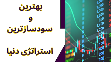  بهترین استراتژی ترید دنیا چیه |‌ بهتر از کانال سیگنال خارجی 