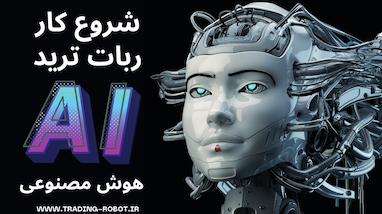 راهنمای شروع ترید الگوریتمی: از سردرگمی تا نقشه راه روشن