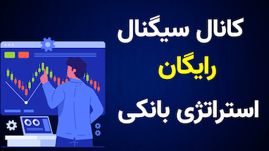 معرفی کانال سیگنال رایگان ربات استراتژی بانک | راهنمای استفاده و تحلیل سیگنال‌ها