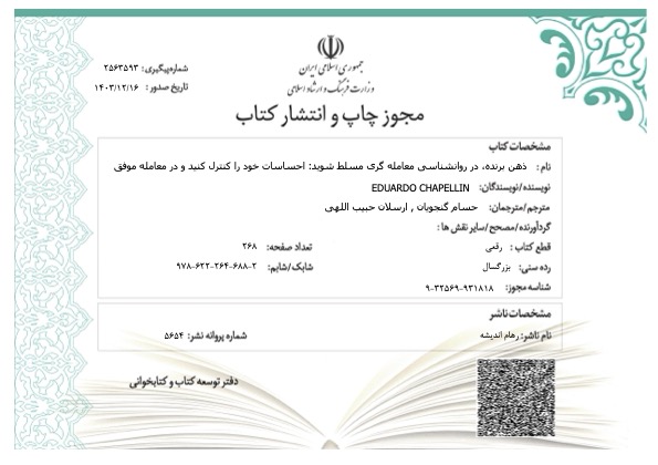 مجوز چاپ و. انشار کتاب ذهن برنده در روانشناسی معامله‌گری مسلط شوید 