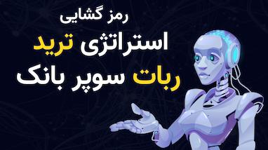 بررسی استراتژی سوپربانک: نقشه گنج یا تله تبلیغاتی؟