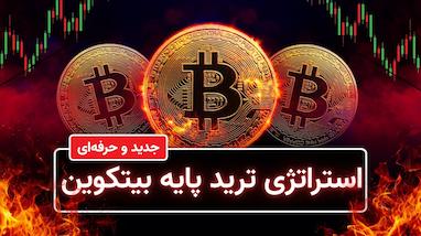 ترید بدون وابستگی به روند بازار؟ بررسی استراتژی نسبی ارسلان حبیب‌اللهی