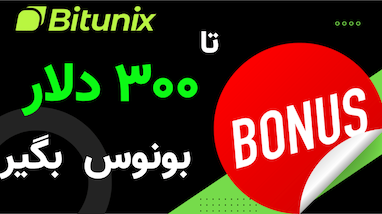معرفی صرافی بیت یونیکس و بونس ویژه