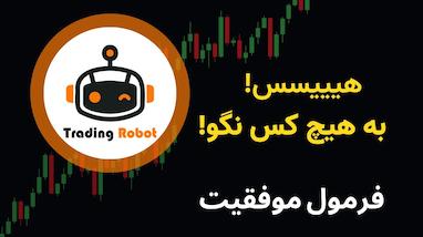 راز موفقیت ترید