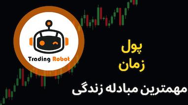 چگونه مدل ذهنی زمان و پول می‌تواند زندگی شما را تغییر دهد؟