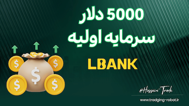 با یک کلیک ساده ۵۰۰۰ دلار بونس بگیر از صرافی البنک